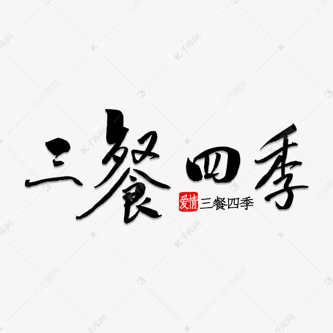 三餐四季书法