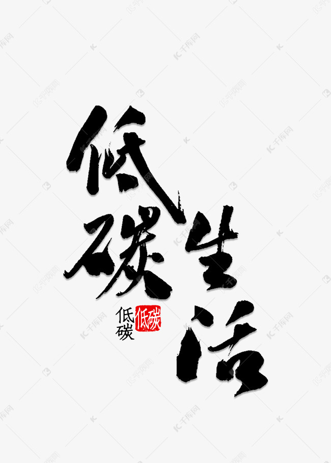 低碳生活书法艺术字设计图片-千库网