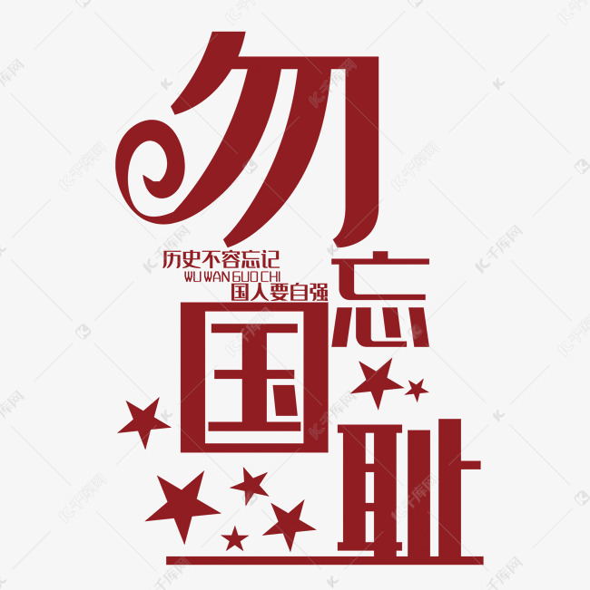 勿忘国耻艺术字