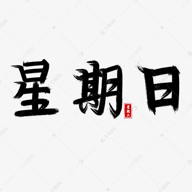 创意毛笔星期日艺术字设计图片-千库网