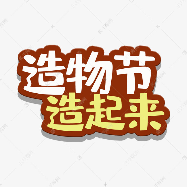 艺术字造物节
