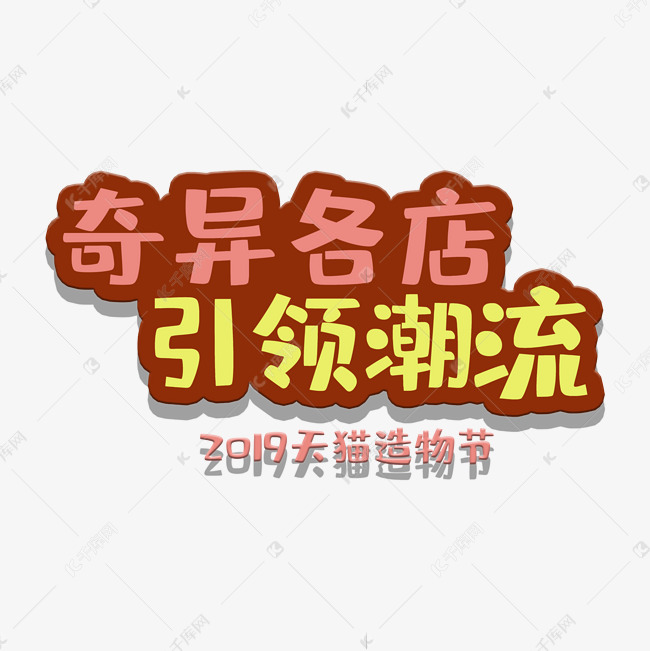 艺术字奇异各店艺术字设计图片-千库网