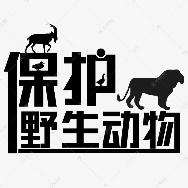 9899362)       字体来源:作者自己创作的艺术字体  保护野生动物黑色