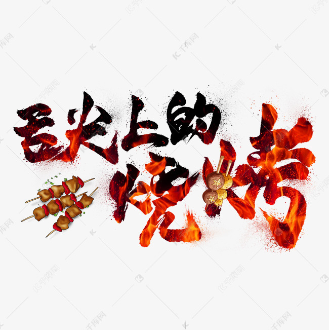 舌尖上的烧烤毛笔艺术字
