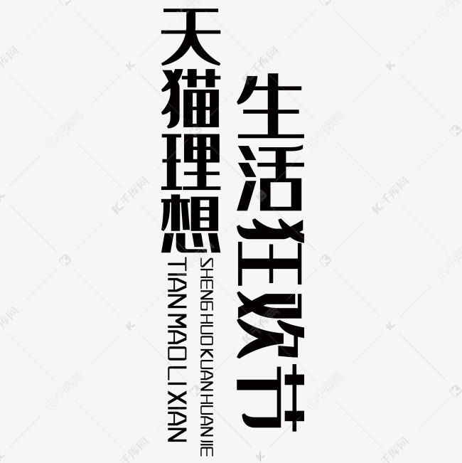 天猫理想生活狂欢节艺术字艺术字2019-05-22发布,千库艺术文字频