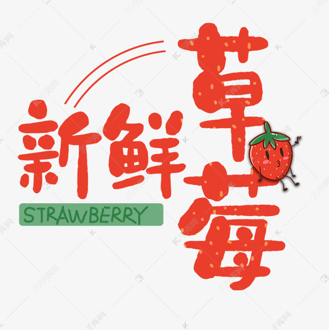 千库艺术文字频道为草莓水果艺术字艺术字体提供免费下载