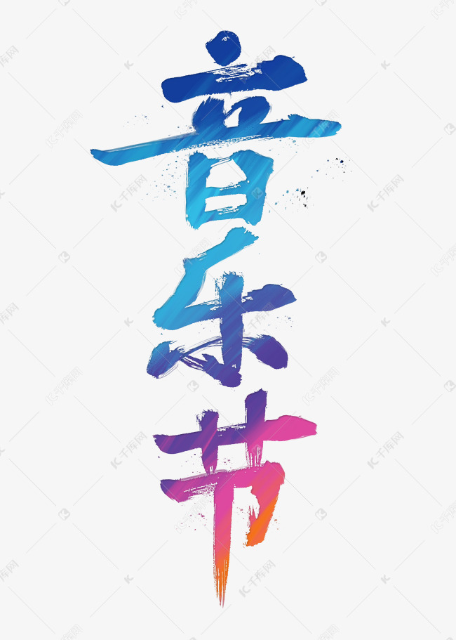 音乐节彩色书法字体泼墨海报标题艺术字设计图片-千库网