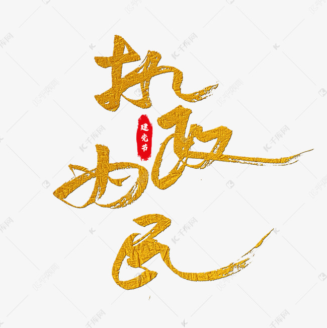 艺术字库 执政为民 执政为民艺术字字体来源:作者自己创作的艺术字体