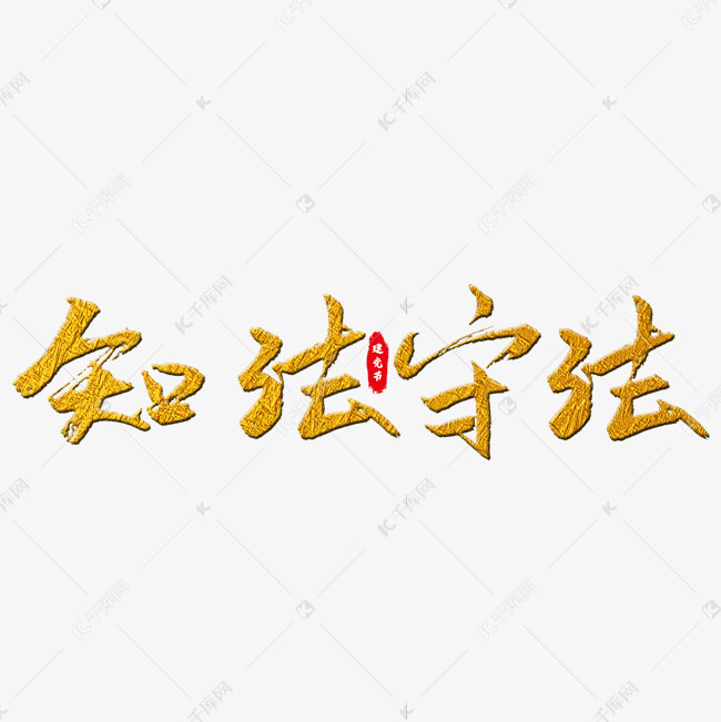 知法守法艺术字