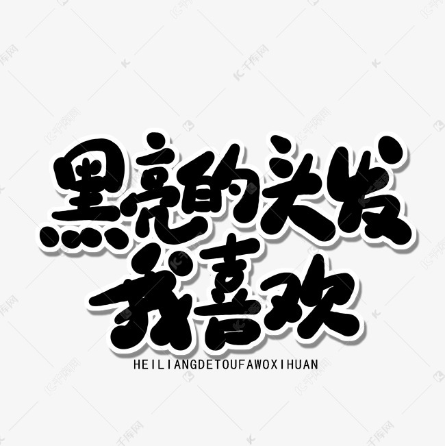全国爱发日黑色卡通字黑亮的头发我喜欢艺术字设计图片-千库网