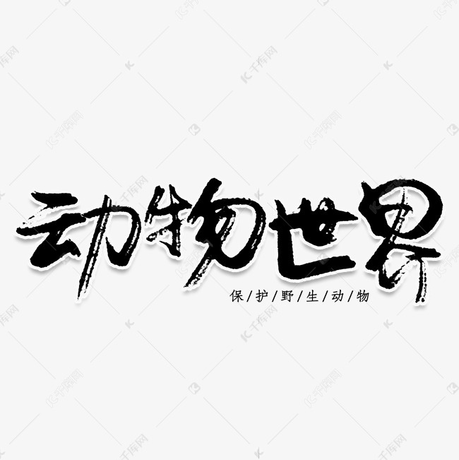 动物世界创意艺术字 字体来源:作者自己创作的艺术字体  动物世界创意