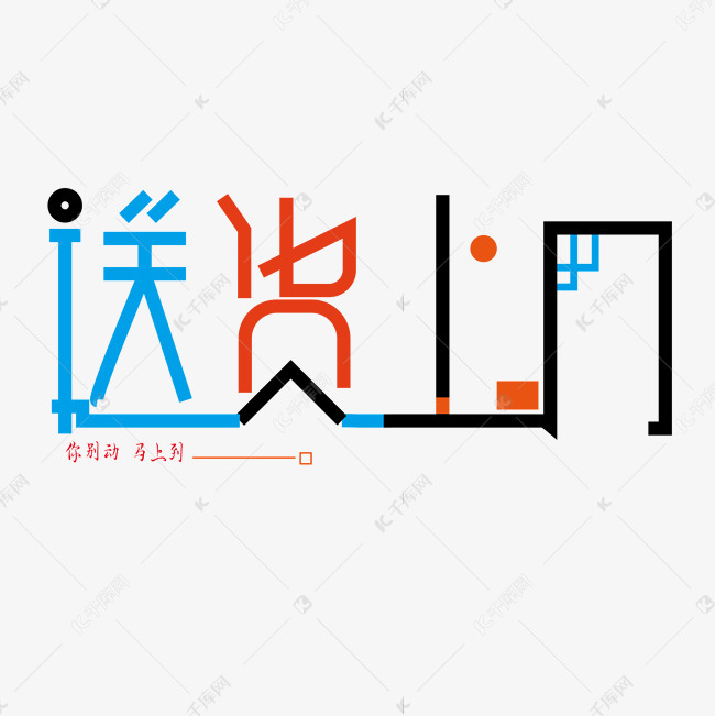 送货上门创意字体设计