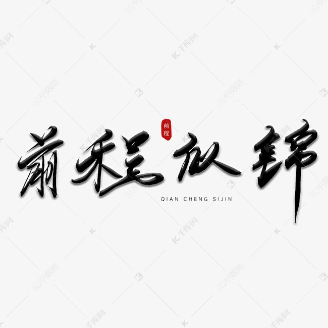 毕业季前程似锦毛笔字