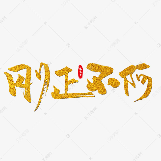 刚正不阿艺术字