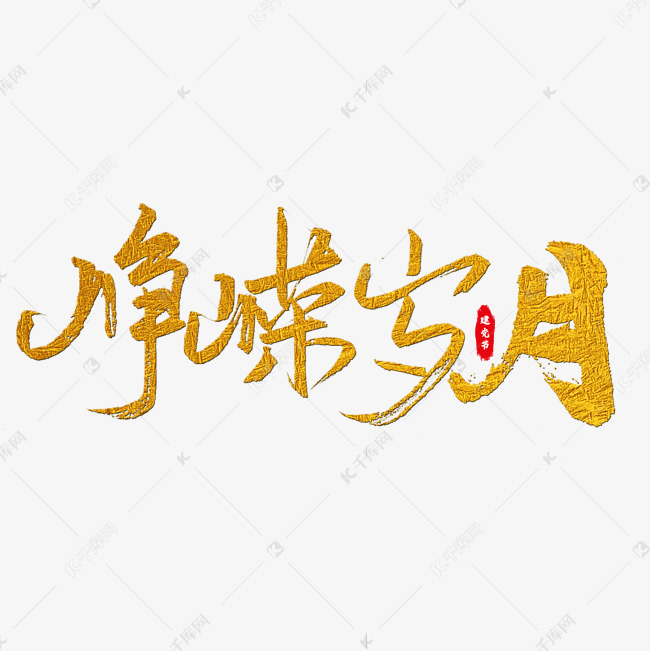 峥嵘岁月艺术字