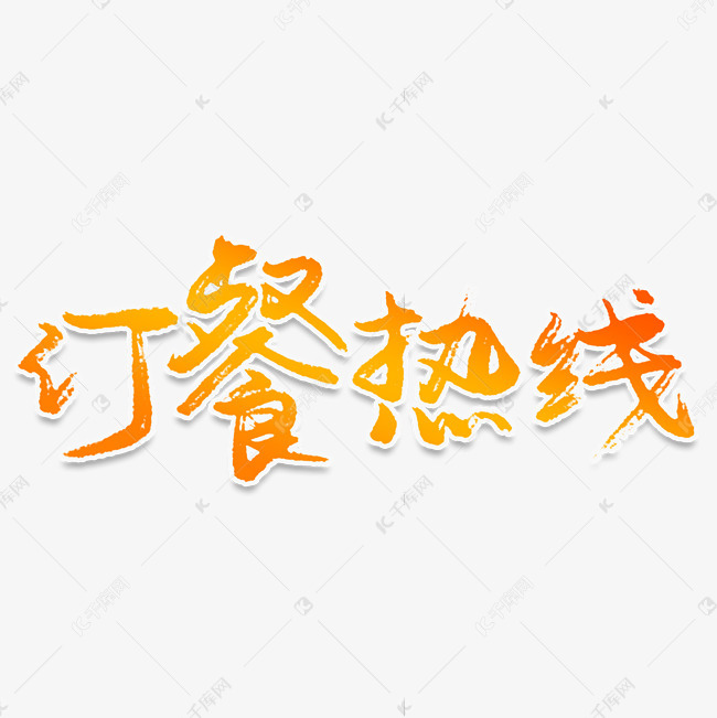 订餐热线创意艺术字艺术字2019-05-23发布,千库艺术文字频道为订餐
