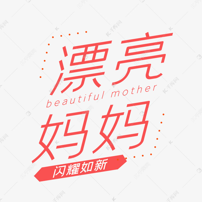 漂亮妈妈字体排版