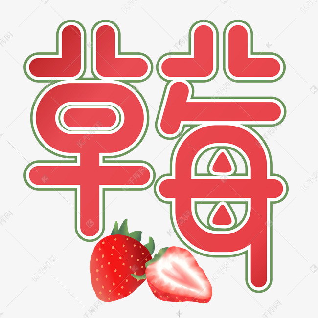 11785151)       字体来源:作者自己创作的艺术字体  草莓红色装饰字
