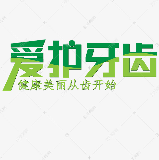 千库艺术文字频道为爱护牙齿清新绿色健康美丽从齿开始艺术字体