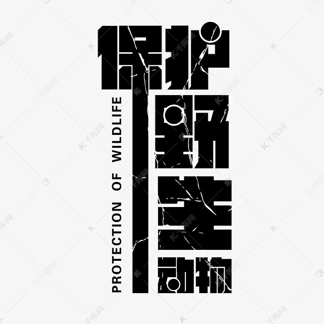 保护珍稀野生动物