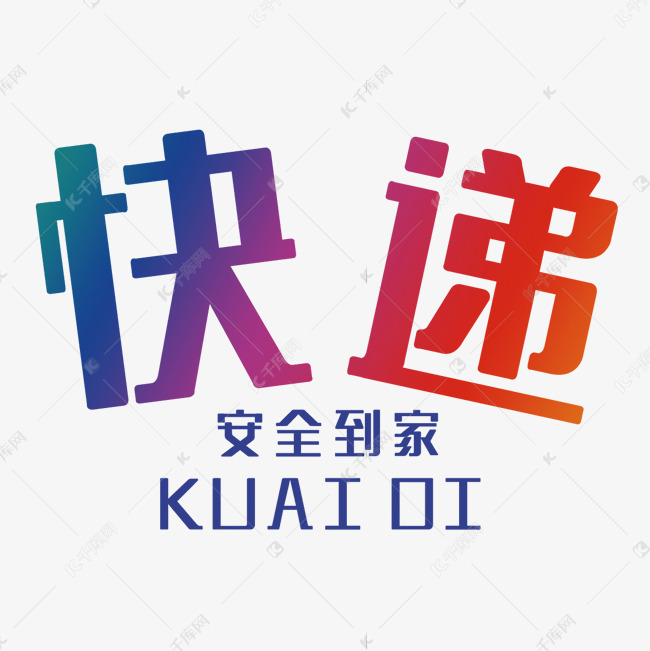创意快递艺术字