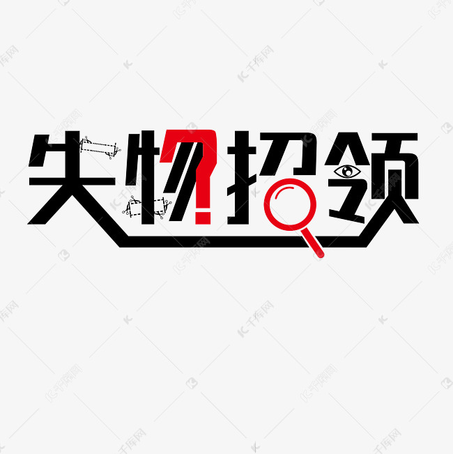 简约失物招领字体艺术字设计图片-千库网