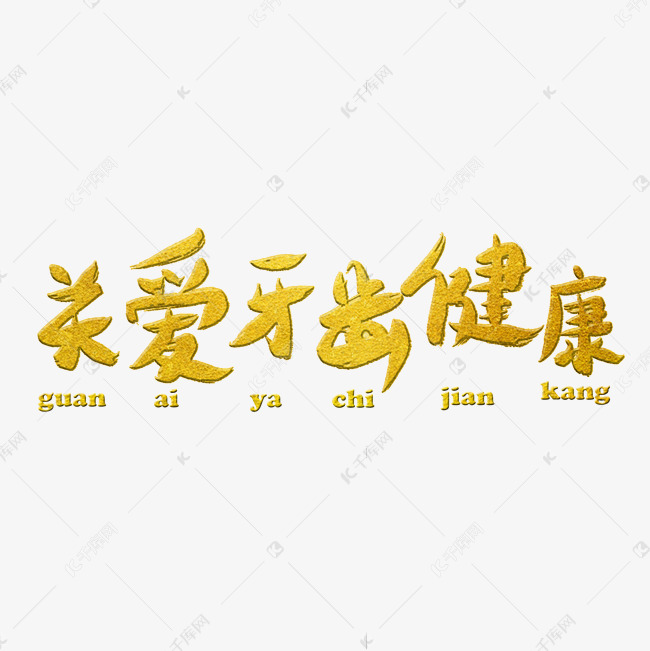 千库艺术文字频道为关注牙齿健康爱护牙齿健康爱护牙齿艺术字体提供