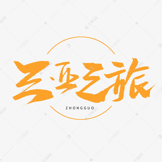 黄色毛笔艺术字三亚之旅艺术字设计图片-千库网