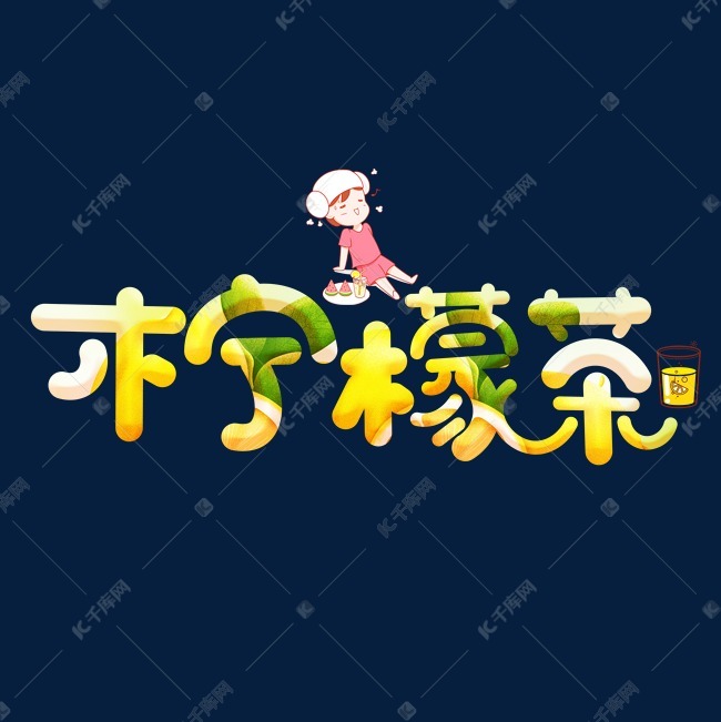 柠檬茶彩色卡通艺术字艺术字设计图片-千库网