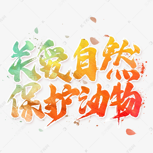 艺术字库 关爱自然保护动物 关爱自然保护动物毛笔艺术字字体来源
