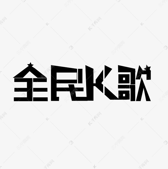 全民k歌