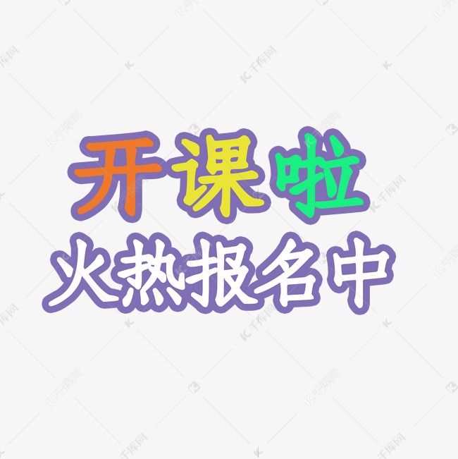 暑假班开课啦艺术字