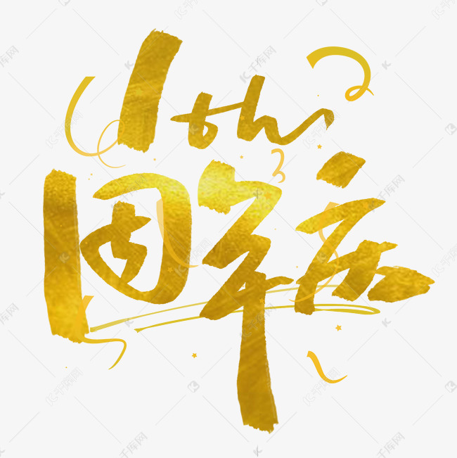 艺术字库 周年庆 一周年周年庆金色艺术字体 素材来源:©千库网