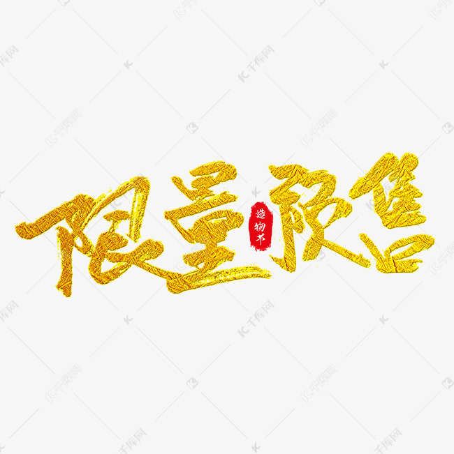 限量预售艺术字艺术字2019-05-26发布,千库艺术文字频道为限量预售