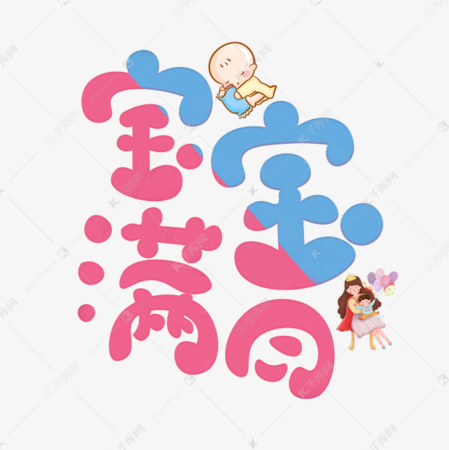 千库艺术文字频道为宝宝满月彩色卡通艺术字艺术字体提供免费下载