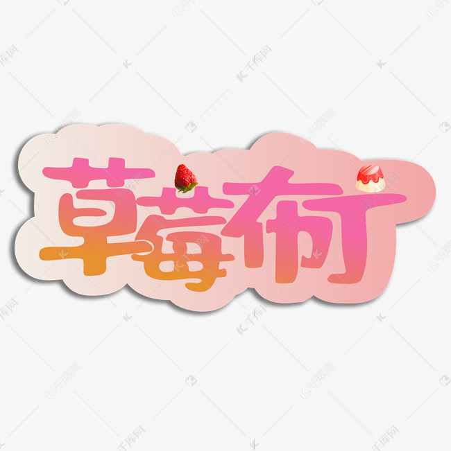草莓布丁艺术字