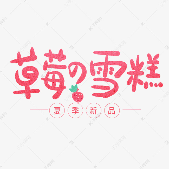 粉色卡通艺术字草莓雪糕