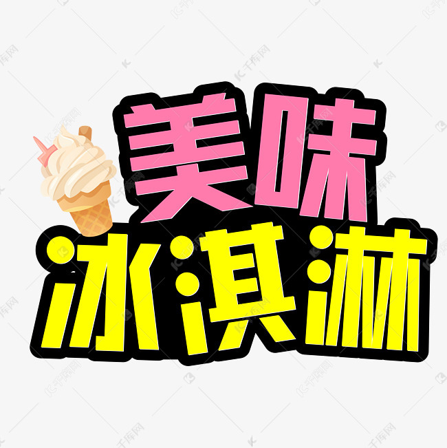 美味冰淇淋简约