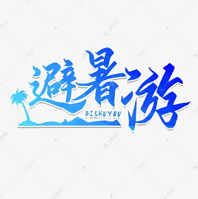 避暑游旅游艺术字