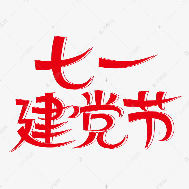 千库艺术文字频道为七一建党节创意艺术字艺术字体提供免费下载