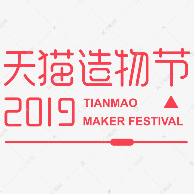 天猫造物节2019tianmao maker festival艺术字设计-千