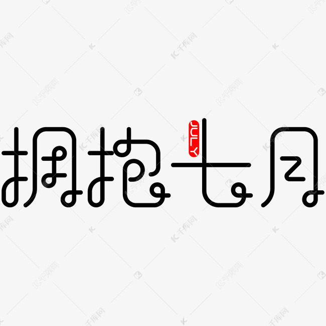 拥抱七月线条艺术字艺术字2019-05-27发布,千库艺术文字频道为拥抱七