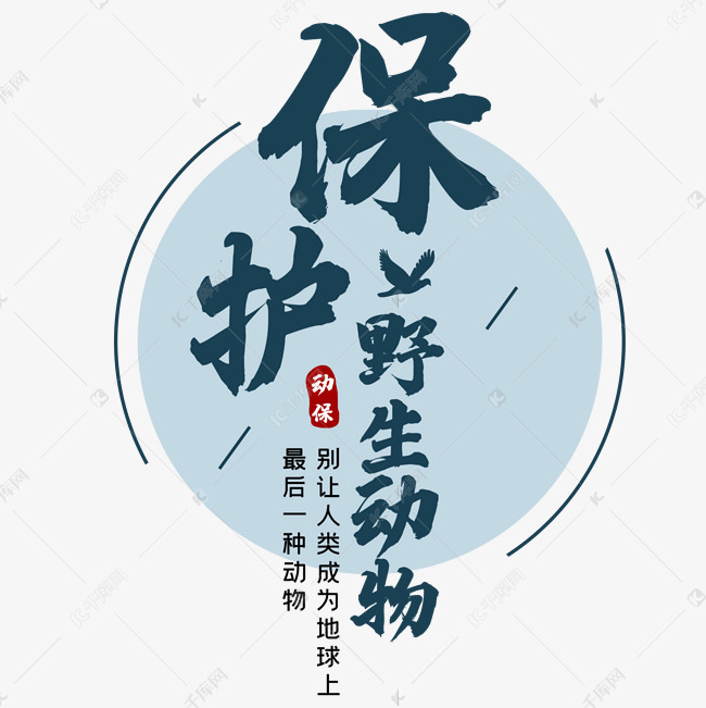 艺术字库 保护野生动物 保护野生动物艺术字字体来源:©字魂网