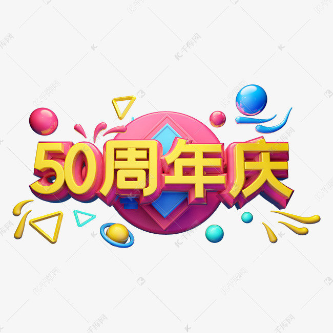 50周年庆立体字体设计艺术字设计图片-千库网