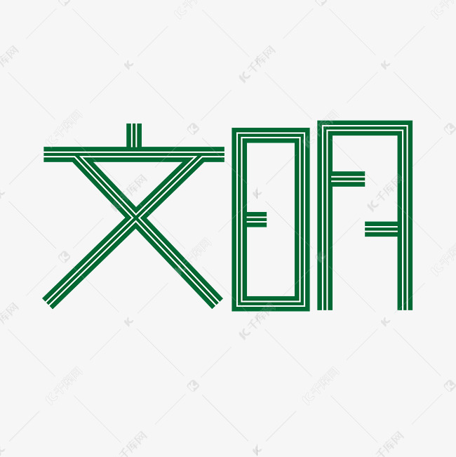 文明艺术字体提供免费下载 艺术字设计快来千库吧