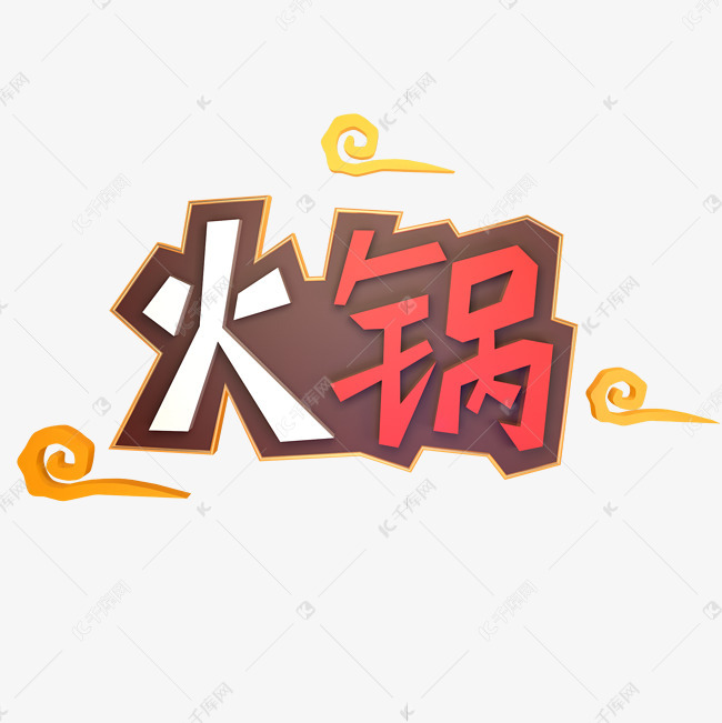 火锅立体艺术字