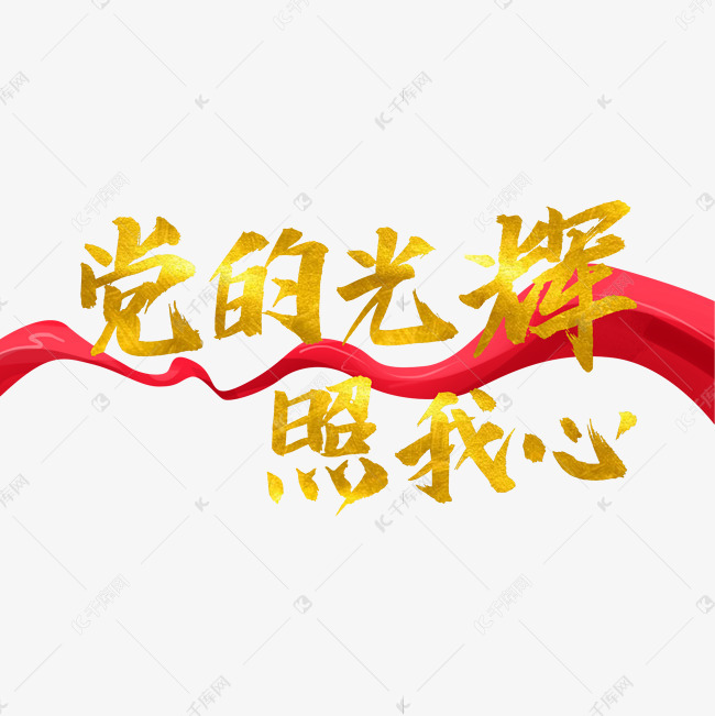 八一建军金色毛笔党的光辉照我心