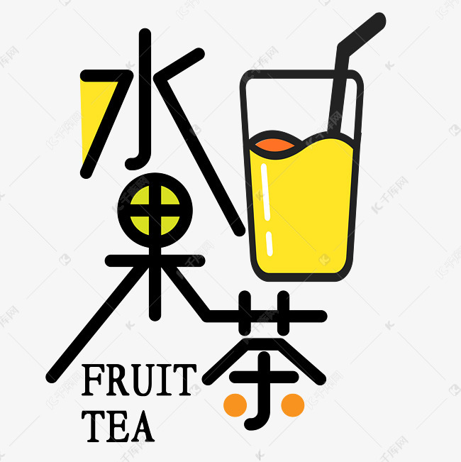 10792845)       字体来源:作者自己创作的艺术字体  水果茶果汁饮料