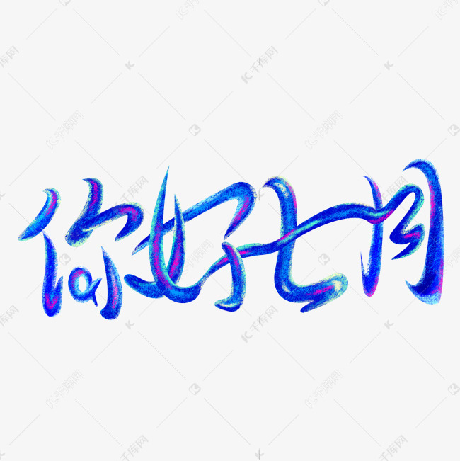 你好七月粉笔立体字