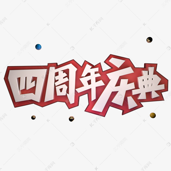 四周年庆立体艺术字